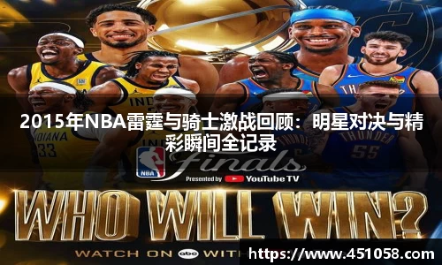 2015年NBA雷霆与骑士激战回顾：明星对决与精彩瞬间全记录