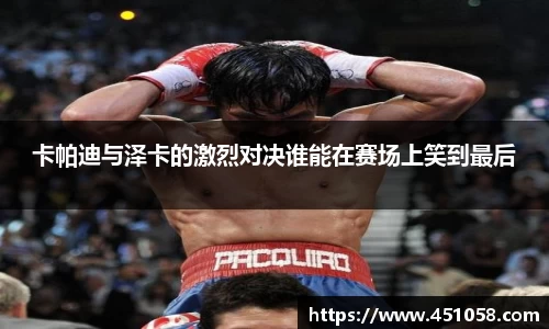 卡帕迪与泽卡的激烈对决谁能在赛场上笑到最后