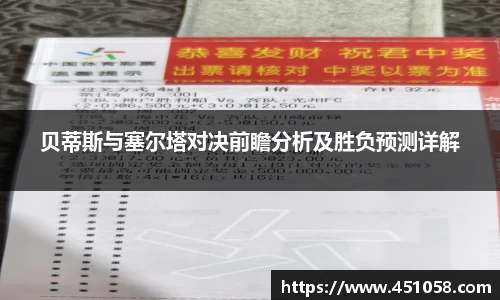 贝蒂斯与塞尔塔对决前瞻分析及胜负预测详解
